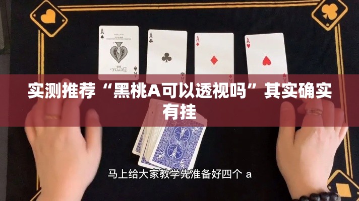 实测推荐“黑桃A可以透视吗	”其实确实有挂