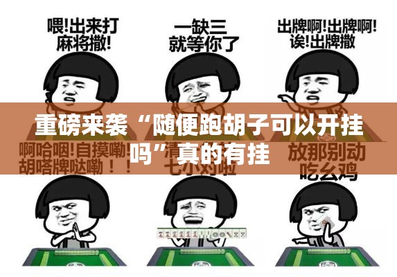 重磅来袭“随便跑胡子可以开挂吗”真的有挂