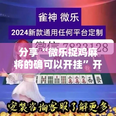 分享“微乐捉鸡麻将的确可以开挂”开挂详细教程