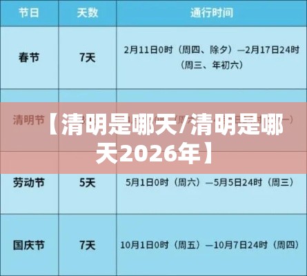【清明是哪天/清明是哪天2026年】