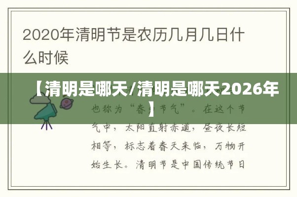【清明是哪天/清明是哪天2026年】