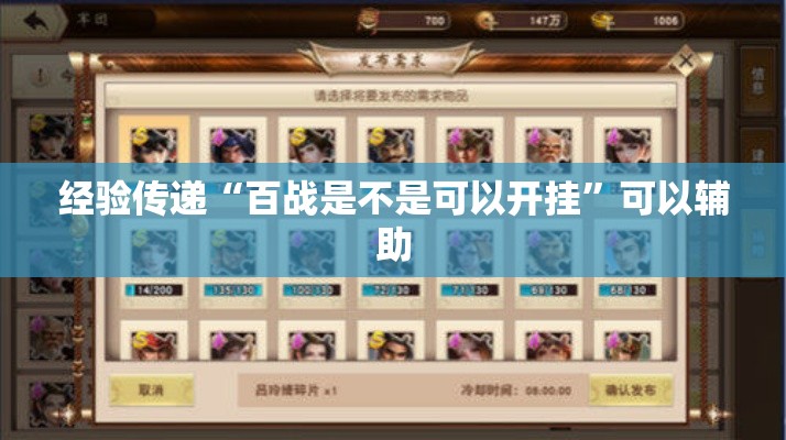 经验传递“百战是不是可以开挂”可以辅助