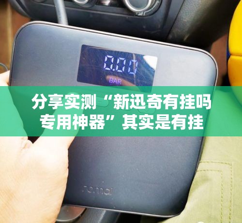 分享实测“新迅奇有挂吗专用神器	”其实是有挂