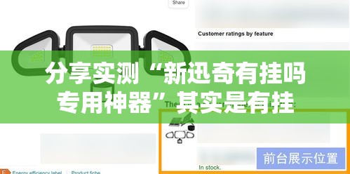 分享实测“新迅奇有挂吗专用神器”其实是有挂