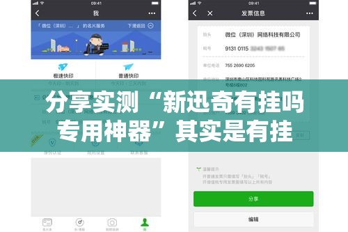 分享实测“新迅奇有挂吗专用神器”其实是有挂