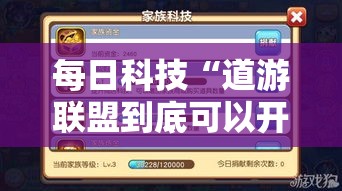 每日科技“道游联盟到底可以开挂吗”开挂详细教程