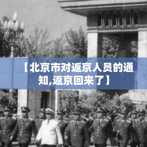【北京市对返京人员的通知,返京回来了】 【北京市对返京人员的通知,返京回来了】