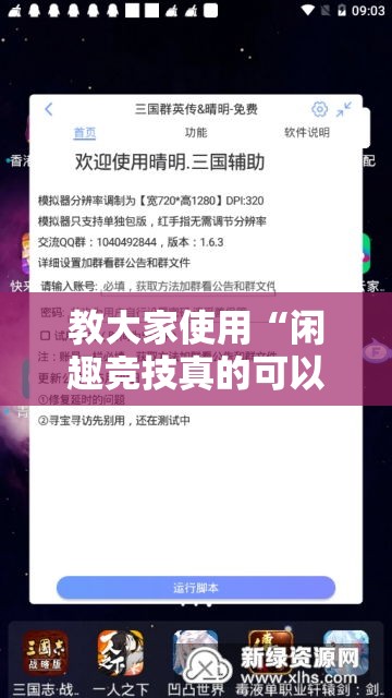 教大家使用“闲趣竞技真的可以开挂吗”事实上真的有挂