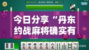 今日分享“丹东约战麻将确实有挂吗”其实确实有挂