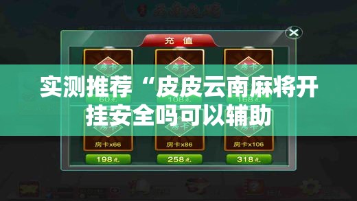 实测推荐“皮皮云南麻将开挂安全吗可以辅助