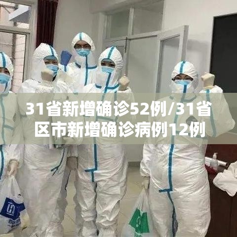 31省新增确诊52例/31省区市新增确诊病例12例 31省新增确诊52例/31省区市新增确诊病例12例