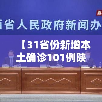 【31省份新增本土确诊101例陕西92例,31省新增确诊22例 其中本土8例】 【31省份新增本土确诊101例陕西92例,31省新增确诊22例 其中本土8例】