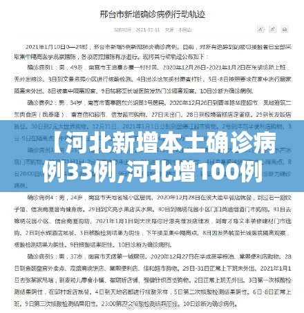 【河北新增本土确诊病例33例,河北增100例本土无症状】 【河北新增本土确诊病例33例,河北增100例本土无症状】