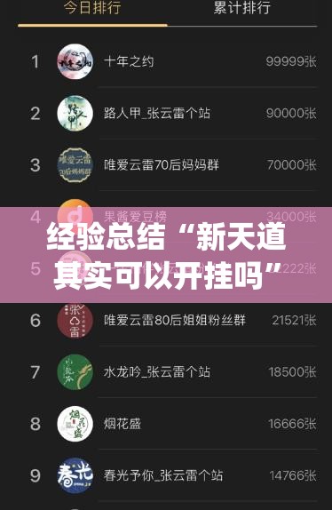 经验总结“新天道其实可以开挂吗”(透视)有挂
