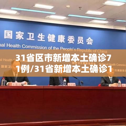 31省区市新增本土确诊71例/31省新增本土确诊10例