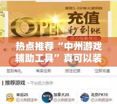 热点推荐“中州游戏辅助工具”真可以装挂