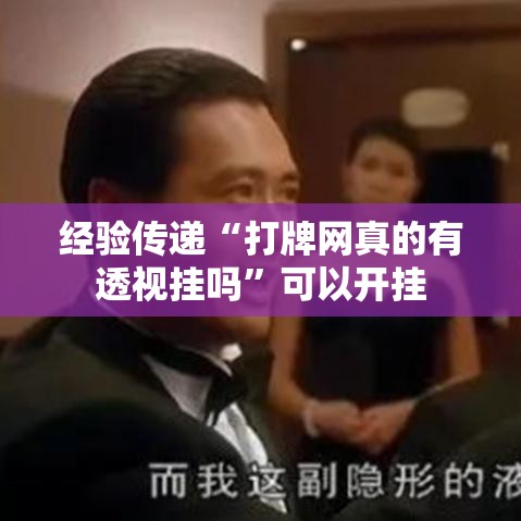 经验传递“打牌网真的有透视挂吗”可以开挂