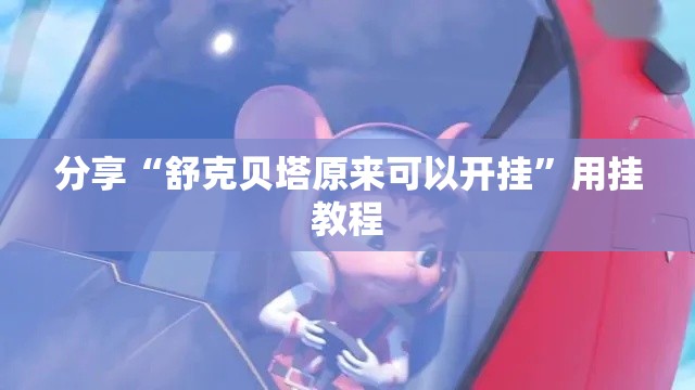 分享“舒克贝塔原来可以开挂”用挂教程