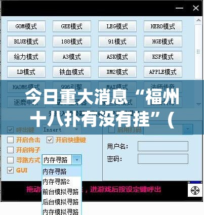 今日重大消息“福州十八扑有没有挂	”(详细辅助脚本)