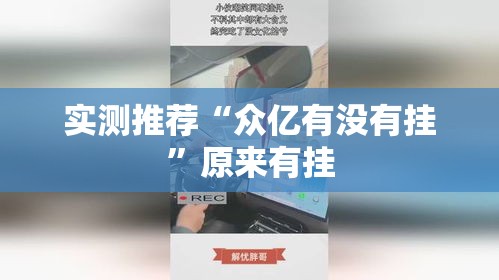实测推荐“众亿有没有挂”原来有挂