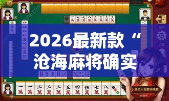 2026最新款“沧海麻将确实是有挂吗”可以开挂教程