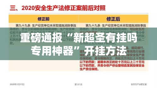 重磅通报“新超圣有挂吗专用神器”开挂方法