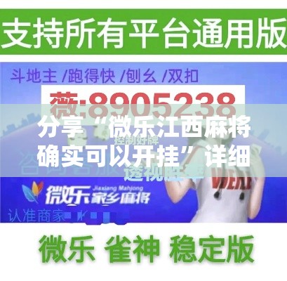 分享“微乐江西麻将确实可以开挂”详细辅助