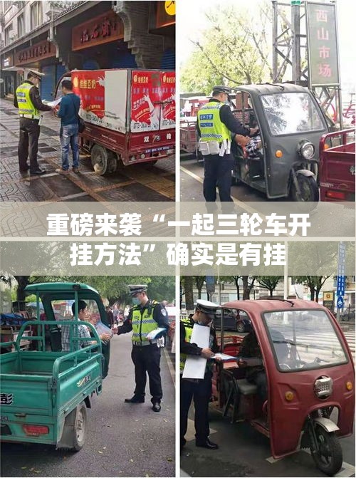 重磅来袭“一起三轮车开挂方法”确实是有挂