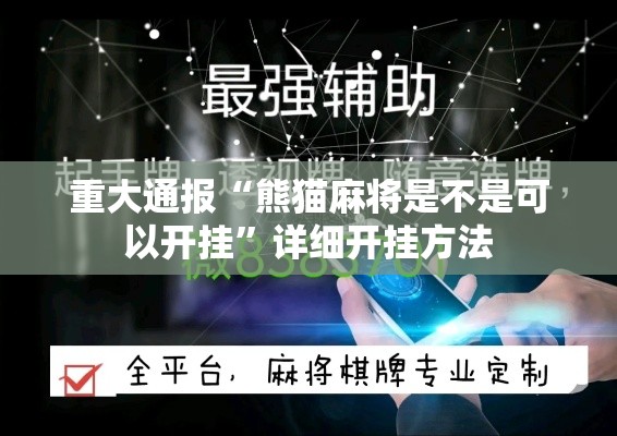 重大通报“熊猫麻将是不是可以开挂	”详细开挂方法