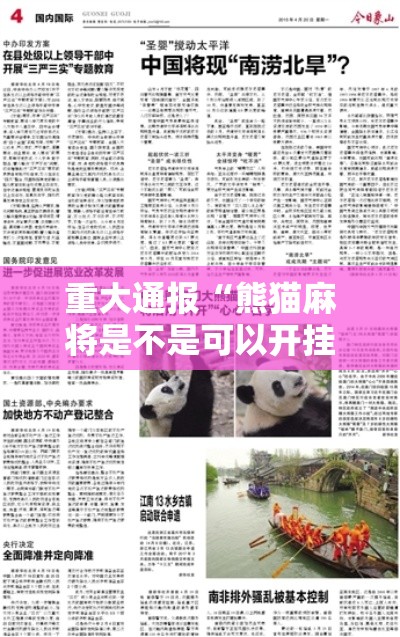 重大通报“熊猫麻将是不是可以开挂”详细开挂方法