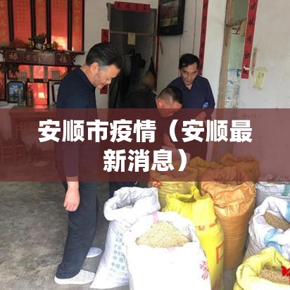安顺市疫情（安顺最新消息）