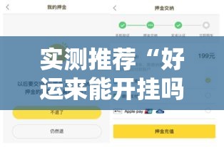 实测推荐“好运来能开挂吗”事实上确实有挂