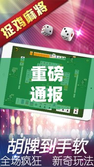 重磅通报“微乐捉鸡麻将是不是有挂吗”详细开挂方法