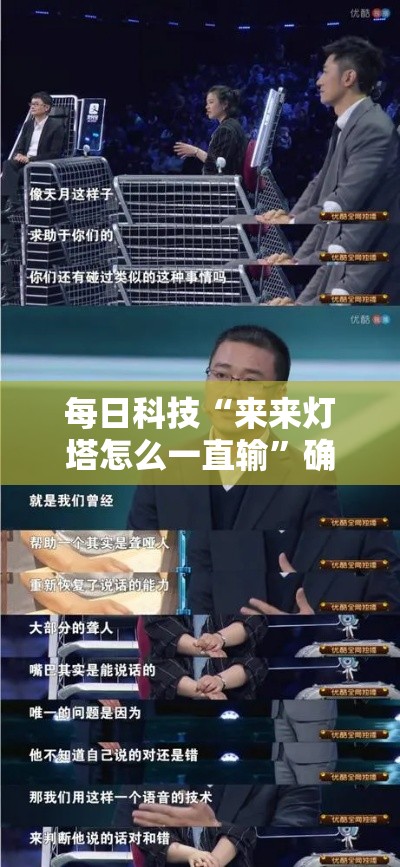 每日科技“来来灯塔怎么一直输”确实真的有挂