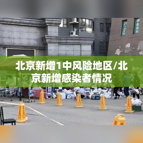 北京新增1中风险地区/北京新增感染者情况 北京新增1中风险地区/北京新增感染者情况