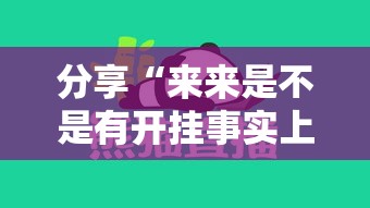分享“来来是不是有开挂事实上确实有挂