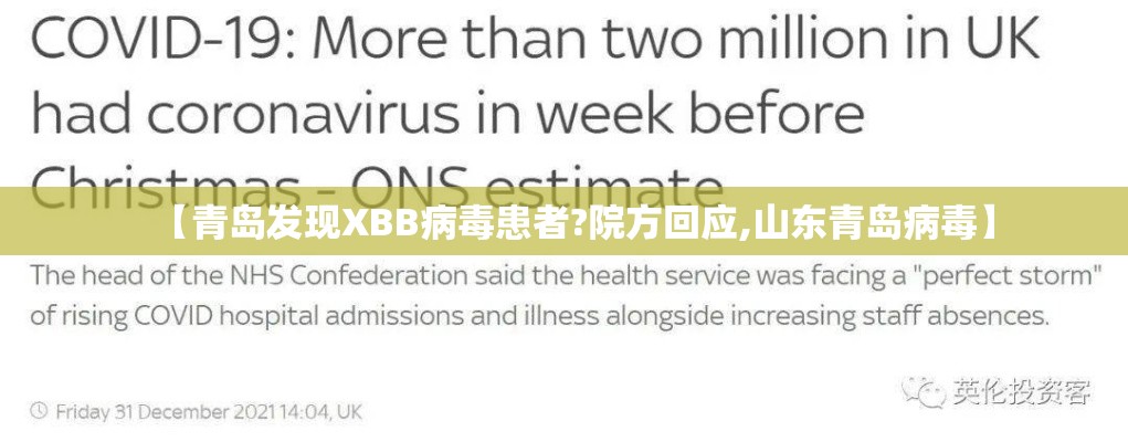 【青岛发现XBB病毒患者?院方回应,山东青岛病毒】 【青岛发现XBB病毒患者?院方回应,山东青岛病毒】