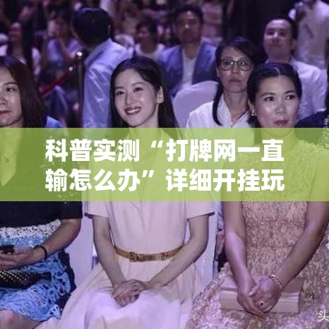 科普实测“打牌网一直输怎么办	”详细开挂玩法