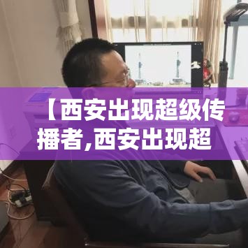 【西安出现超级传播者,西安出现超级传播者了吗】