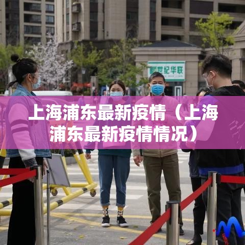 上海浦东最新疫情(上海浦东最新疫情情况) 上海浦东最新疫情(上海浦东最新疫情情况)