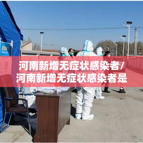 河南新增无症状感染者/河南新增无症状感染者是哪里的 河南新增无症状感染者/河南新增无症状感染者是哪里的