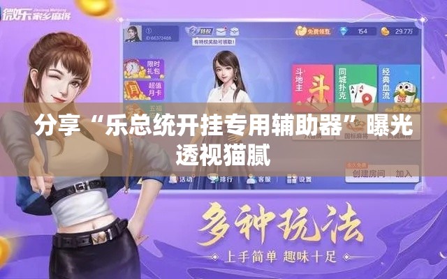 分享“乐总统开挂专用辅助器	”曝光透视猫腻