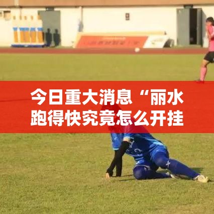 今日重大消息“丽水跑得快究竟怎么开挂	”开挂步骤方法