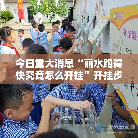 今日重大消息“丽水跑得快究竟怎么开挂”开挂步骤方法
