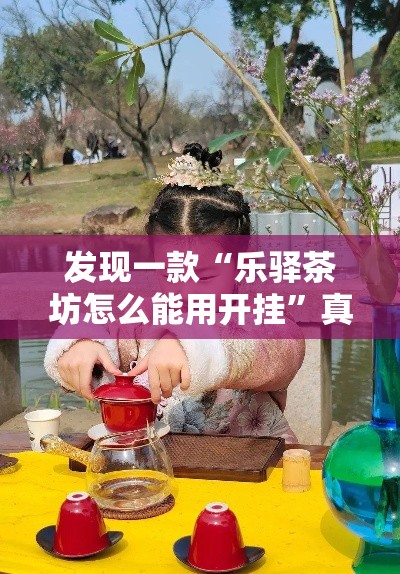 发现一款“乐驿茶坊怎么能用开挂”真的有挂