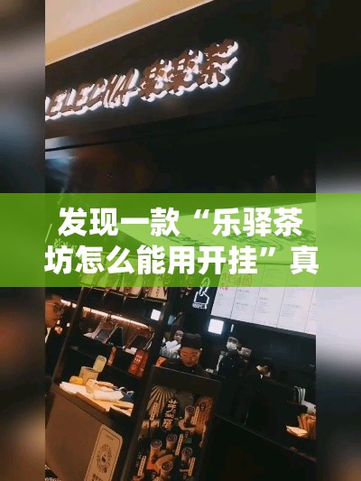 发现一款“乐驿茶坊怎么能用开挂”真的有挂