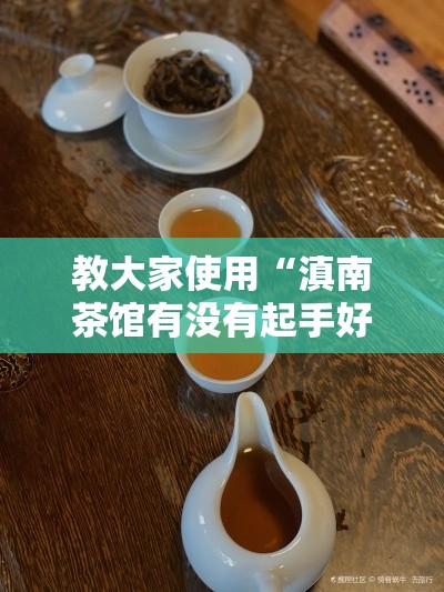 教大家使用“滇南茶馆有没有起手好牌挂”确实真的有挂
