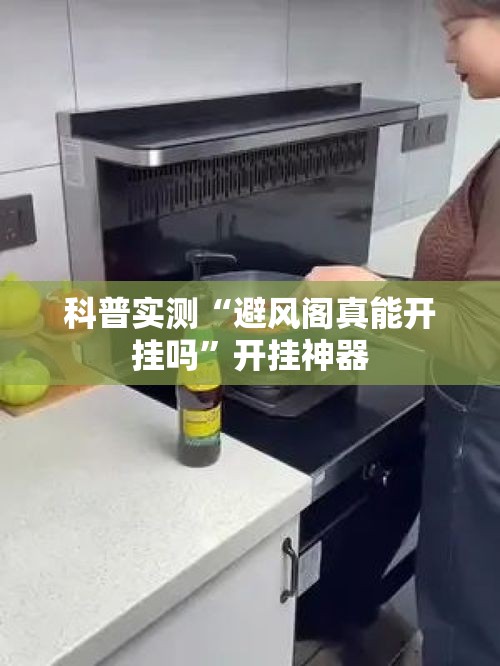 科普实测“避风阁真能开挂吗”开挂神器