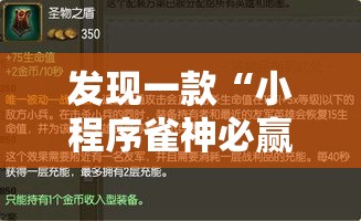发现一款“小程序雀神必赢透视神器”太坑了真的有挂