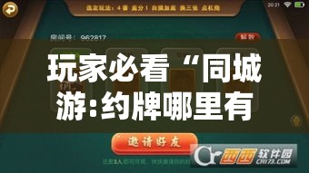 玩家必看“同城游:约牌哪里有透视挂”下载教程